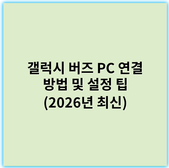 갤럭시 버즈 PC 연결 방법 및 설정 팁 (2026년 최신) - 연결성