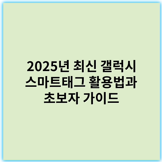 2025년 최신 갤럭시 스마트태그 활용법과 초보자 가이드 - 핵심 키워드: "위치 추적"