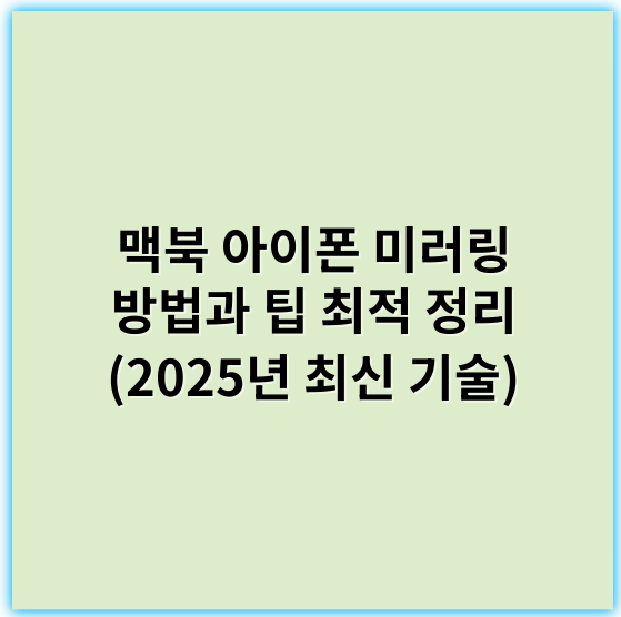 맥북 아이폰 미러링 방법과 팁 최적 정리 (2025년 최신 기술) - 호환성