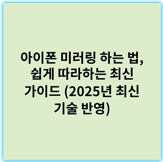 아이폰 미러링 하는 법, 쉽게 따라하는 최신 가이드 (2025년 최신 기술 반영) - 미러링