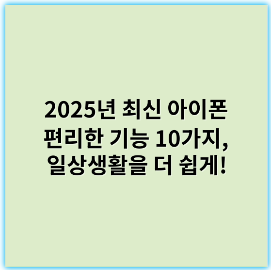 2025년 최신 아이폰 편리한 기능 10가지, 일상생활을 더 쉽게! - 편리한 기능 중 가장 중요한 핵심 키워드: **생체인증**