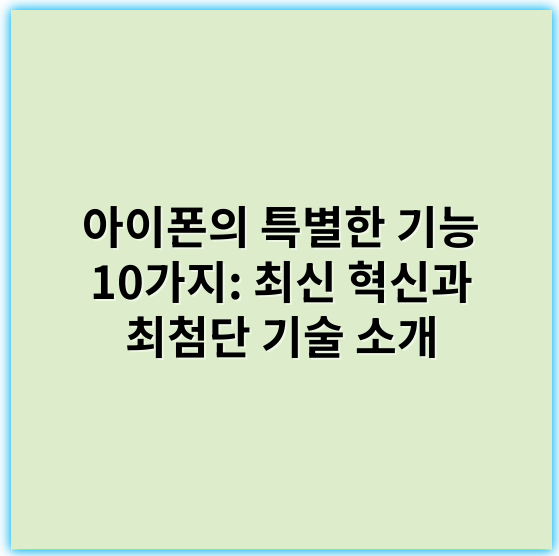 아이폰의 특별한 기능 10가지: 최신 혁신과 최첨단 기술 소개 - 보안