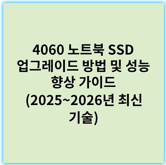4060 노트북 SSD 업그레이드 방법 및 성능 향상 가이드 (2025~2026년 최신 기술) - SSD 업그레이드