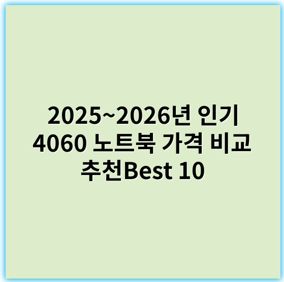 2025~2026년 인기 4060 노트북 가격 비교 추천Best 10 - 가격