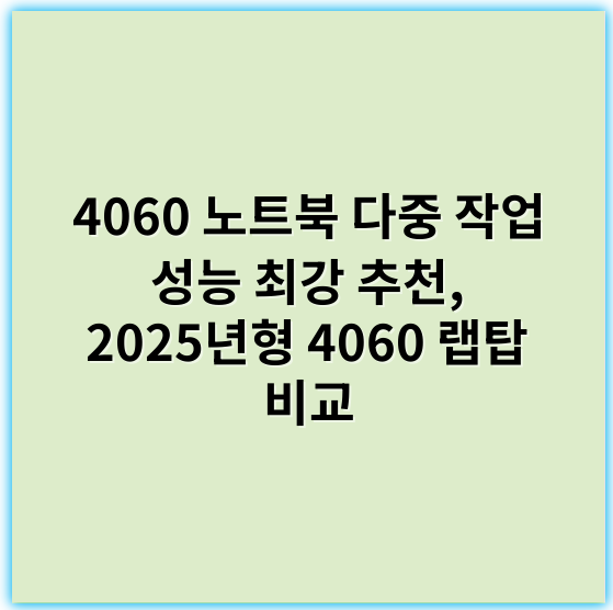 4060 노트북 다중 작업 성능 최강 추천, 2025년형 4060 랩탑 비교 - 멀티태스킹
