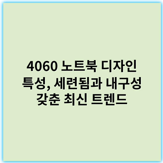 4060 노트북 디자인 특성, 세련됨과 내구성 갖춘 최신 트렌드 - 휴대성