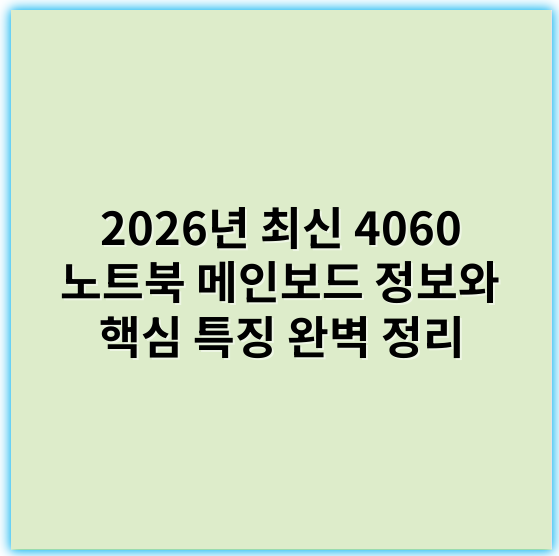 2026년 최신 4060 노트북 메인보드 정보와 핵심 특징 완벽 정리 - 초점 키워드: 호환성