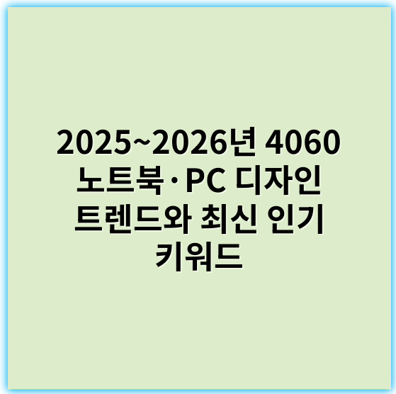 2025~2026년 4060 노트북·PC 디자인 트렌드와 최신 인기 키워드 - 개인화