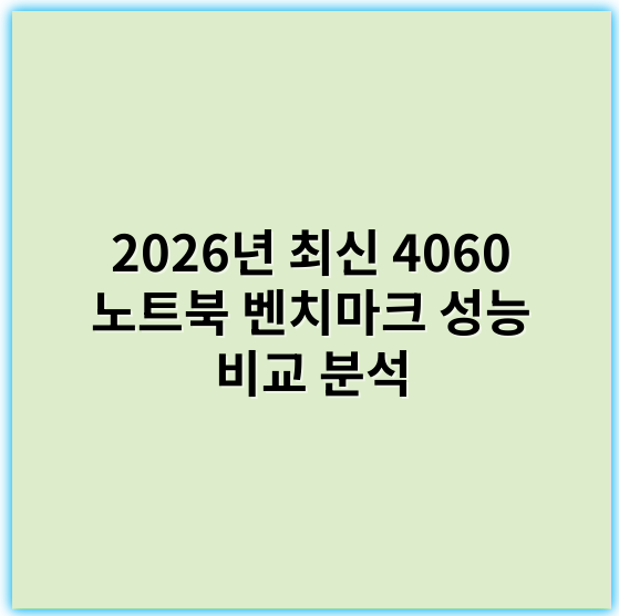 2026년 최신 4060 노트북 벤치마크 성능 비교 분석 - 성능