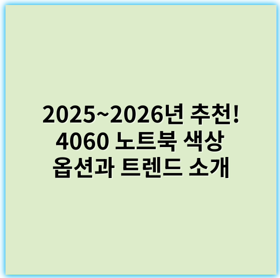 2025~2026년 추천! 4060 노트북 색상 옵션과 트렌드 소개 - 핵심 키워드: 색상 선택