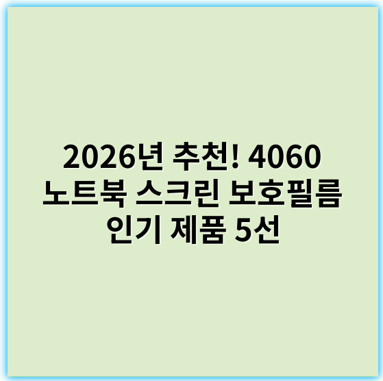 2026년 추천! 4060 노트북 스크린 보호필름 인기 제품 5선 - 스크린 보호 필름