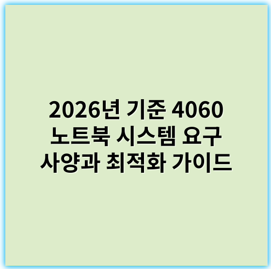 2026년 기준 4060 노트북 시스템 요구 사양과 최적화 가이드 - 배터리