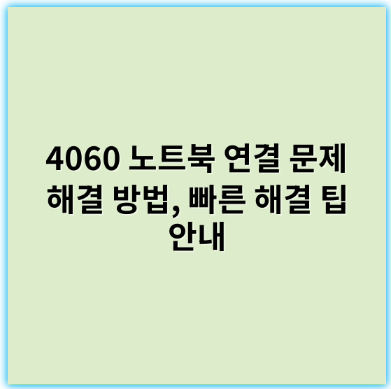 4060 노트북 연결 문제 해결 방법, 빠른 해결 팁 안내 - 연결성
