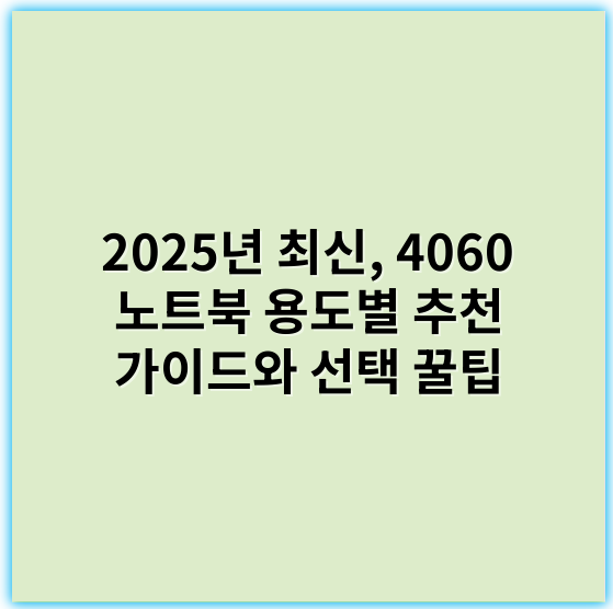 2025년 최신, 4060 노트북 용도별 추천 가이드와 선택 꿀팁 - 성능