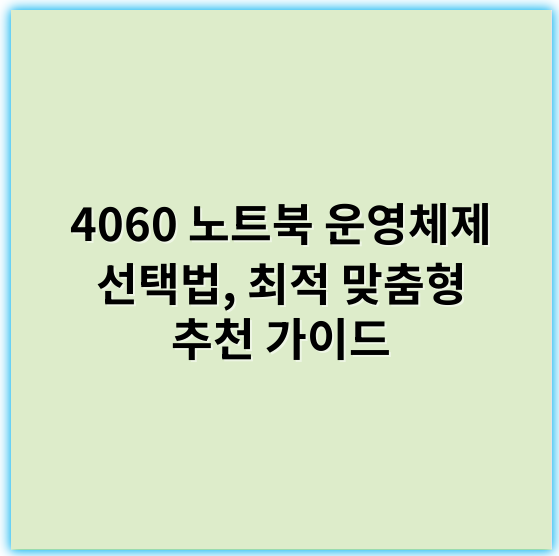 4060 노트북 운영체제 선택법, 최적 맞춤형 추천 가이드 - 호환성