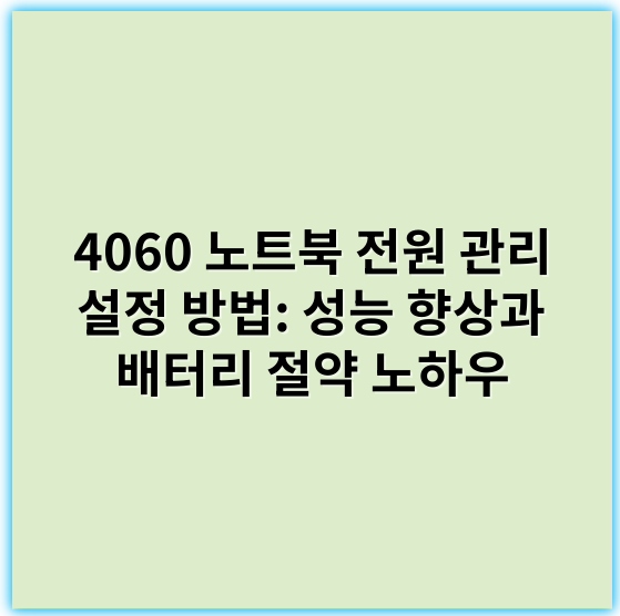 4060 노트북 전원 관리 설정 방법: 성능 향상과 배터리 절약 노하우 - 효율성