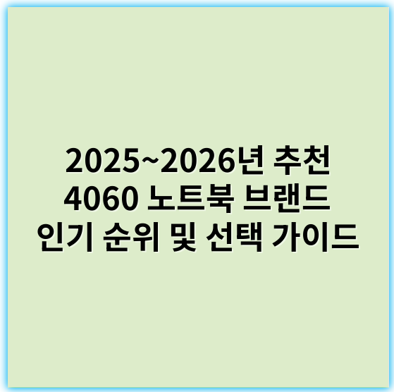 2025~2026년 추천 4060 노트북 브랜드 인기 순위 및 선택 가이드 - 성능