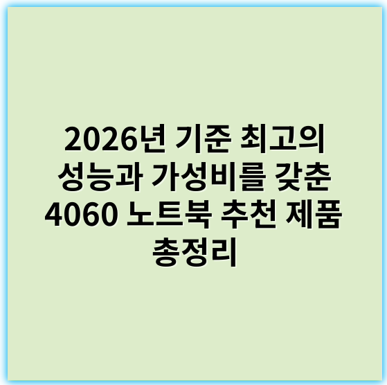 2026년 기준 최고의 성능과 가성비를 갖춘 4060 노트북 추천 제품 총정리 - "4060 노트북 추천 제품"의 핵심 키워드는 **성능**입니다.