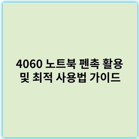 4060 노트북 펜촉 활용 및 최적 사용법 가이드 - 펜촉 활용법