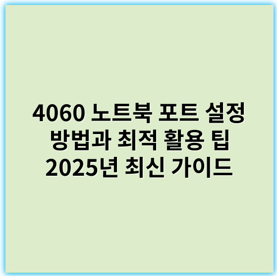 4060 노트북 포트 설정 방법과 최적 활용 팁 2025년 최신 가이드 - 포트설정