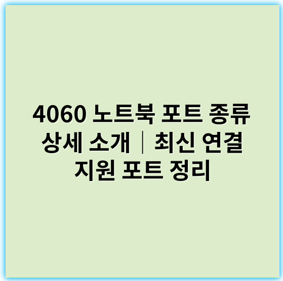 4060 노트북 포트 종류 상세 소개│최신 연결 지원 포트 정리 - 포트 종류