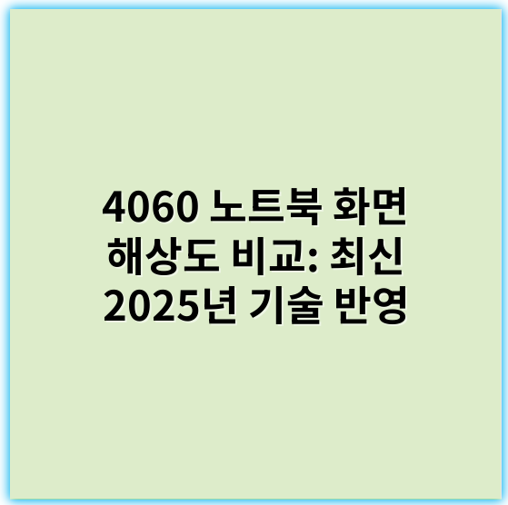 4060 노트북 화면 해상도 비교: 최신 2025년 기술 반영 - 해상도