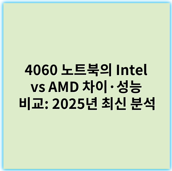 4060 노트북의 Intel vs AMD 차이·성능 비교: 2025년 최신 분석 - 성능