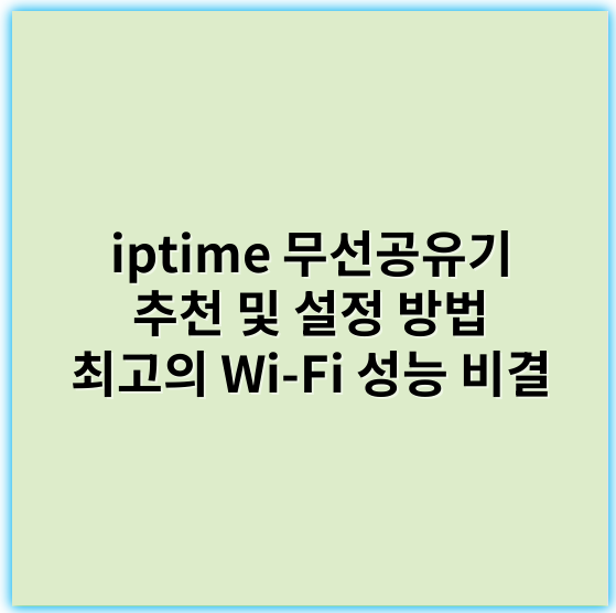 iptime 무선공유기 추천 및 설정 방법 최고의 Wi-Fi 성능 비결 - 보안