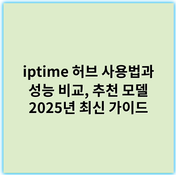 iptime 허브 사용법과 성능 비교, 추천 모델 2025년 최신 가이드 - iptime 허브에서 가장 중요한 핵심 키워드는 **연결성**입니다.