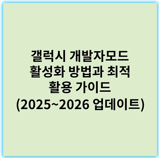 갤럭시 개발자모드 활성화 방법과 최적 활용 가이드 (2025~2026 업데이트) - 개발자모드