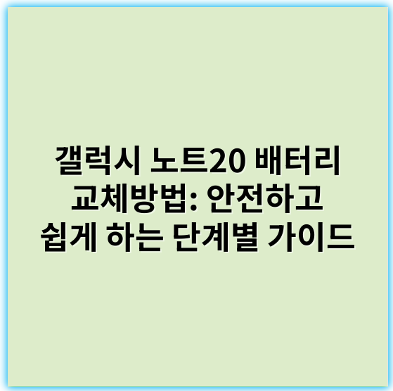 갤럭시 노트20 배터리 교체방법: 안전하고 쉽게 하는 단계별 가이드 - 배터리 교체