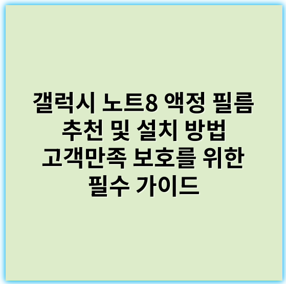 갤럭시 노트8 액정 필름 추천 및 설치 방법 고객만족 보호를 위한 필수 가이드 - 보호인식