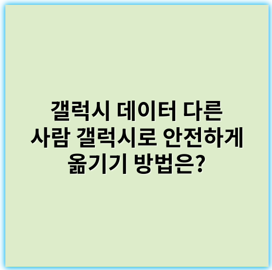 갤럭시 데이터 다른 사람 갤럭시로 안전하게 옮기기 방법은? - 이동