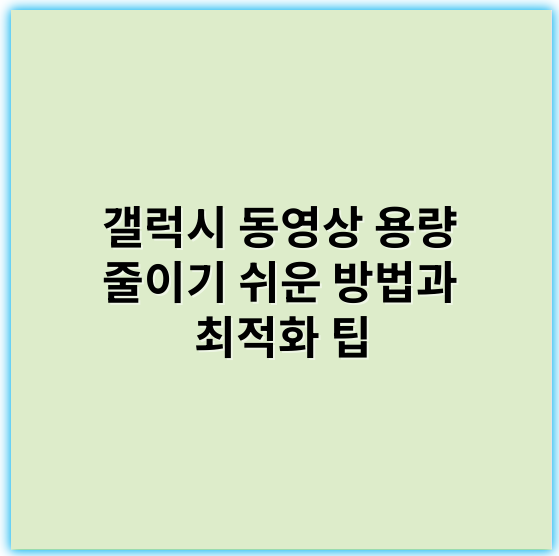 갤럭시 동영상 용량 줄이기 쉬운 방법과 최적화 팁 - 갤럭시 동영상 용량 줄이기 핵심 키워드: **압축**