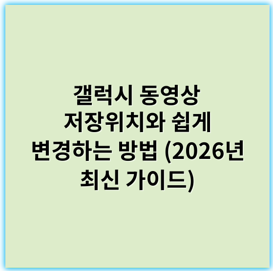 갤럭시 동영상 저장위치와 쉽게 변경하는 방법 (2026년 최신 가이드) - 저장위치