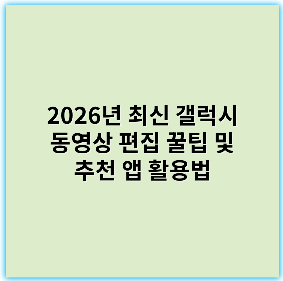 2026년 최신 갤럭시 동영상 편집 꿀팁 및 추천 앱 활용법 - 갤럭시 동영상 편집에서 가장 중요한 핵심 키워드는 **"사용자 친화적 인터페이스"**입니다.