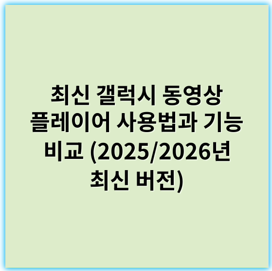 최신 갤럭시 동영상 플레이어 사용법과 기능 비교 (2025/2026년 최신 버전) - **해당 주제에서 가장 중요한 핵심 키워드:**
**호환성**