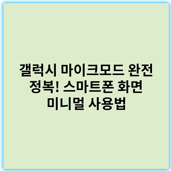 갤럭시 마이크모드 완전 정복! 스마트폰 화면 미니멀 사용법 - 핵심 키워드: **멀티태스킹**