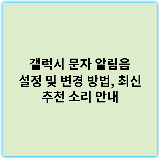 갤럭시 문자 알림음 설정 및 변경 방법, 최신 추천 소리 안내 - 핵심 키워드: 알림음