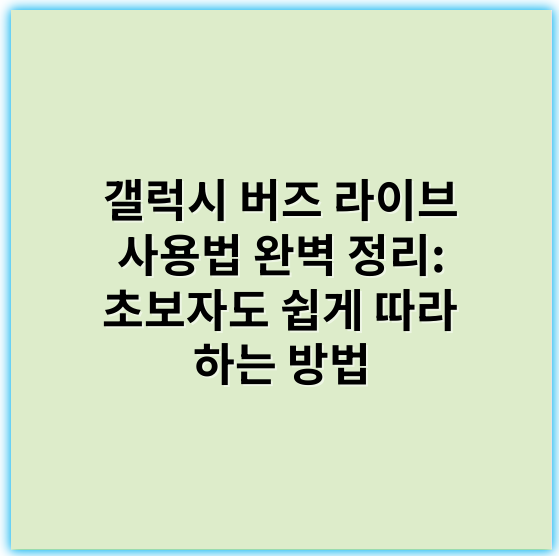 갤럭시 버즈 라이브 사용법 완벽 정리: 초보자도 쉽게 따라 하는 방법 - 개인화