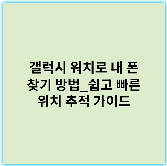 갤럭시 워치로 내 폰 찾기 방법_쉽고 빠른 위치 추적 가이드 - 핵심 키워드: **위치확인**