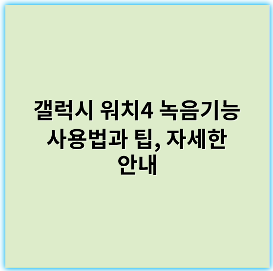 갤럭시 워치4 녹음기능 사용법과 팁, 자세한 안내 - 녹음기능