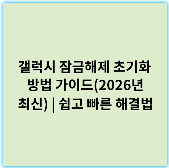 갤럭시 잠금해제 초기화 방법 가이드(2026년 최신) | 쉽고 빠른 해결법 - 핵심 키워드: 초기화