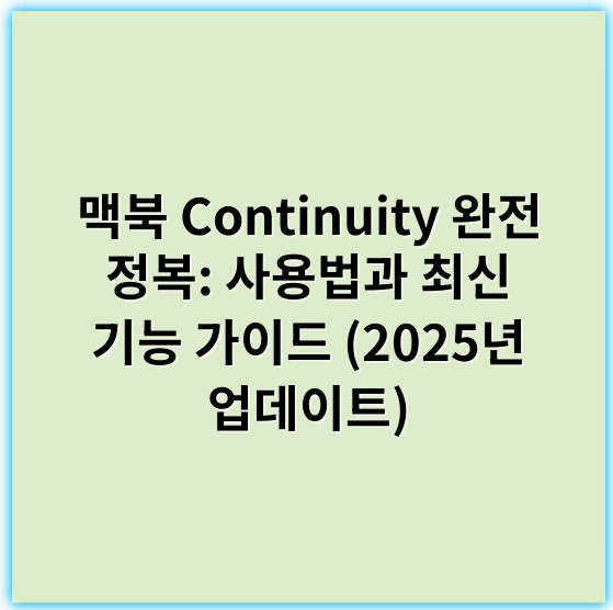 맥북 Continuity 완전 정복: 사용법과 최신 기능 가이드 (2025년 업데이트) - 연속성 (Continuity)