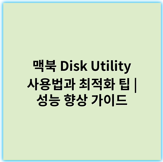 맥북 Disk Utility 사용법과 최적화 팁 | 성능 향상 가이드 - 포맷터