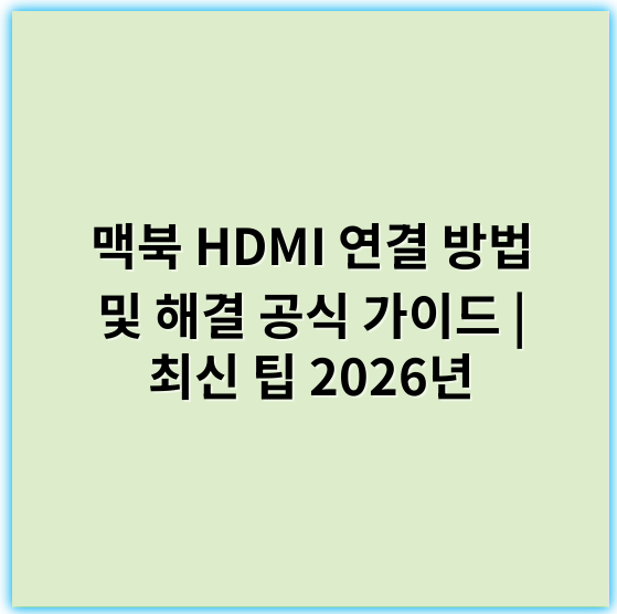 맥북 HDMI 연결 방법 및 해결 공식 가이드 | 최신 팁 2026년 - 맥북 HDMI 연결의 핵심 키워드: 호환성