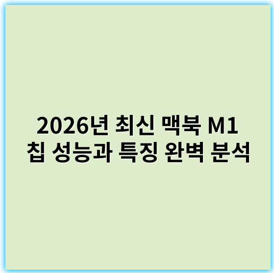 2026년 최신 맥북 M1 칩 성능과 특징 완벽 분석 - 핵심 키워드: 성능