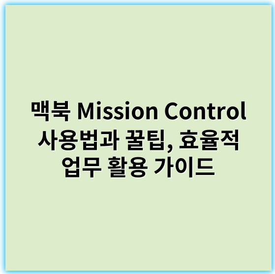 맥북 Mission Control 사용법과 꿀팁, 효율적 업무 활용 가이드 - 맥북 Mission Control의 가장 중요한 핵심 키워드는 **"공간"**입니다.