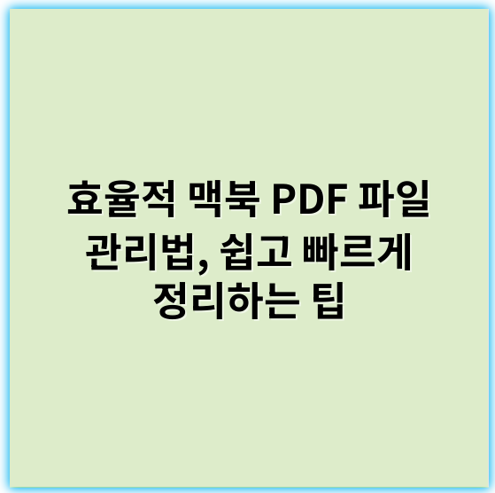 효율적 맥북 PDF 파일 관리법, 쉽고 빠르게 정리하는 팁 - 핵심 키워드: **조직화**