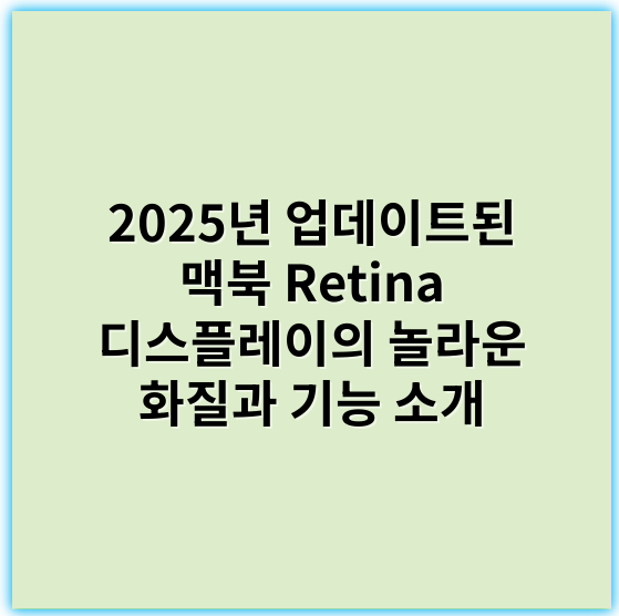 2025년 업데이트된 맥북 Retina 디스플레이의 놀라운 화질과 기능 소개 - 디스플레이